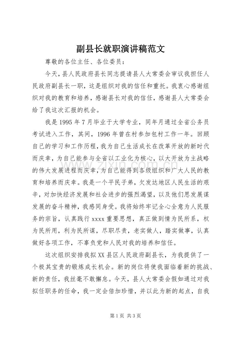 副县长就职演讲稿范文.docx_第1页