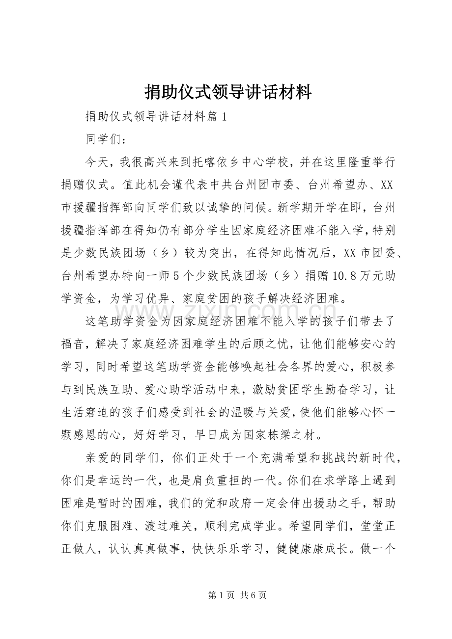 捐助仪式领导讲话材料.docx_第1页