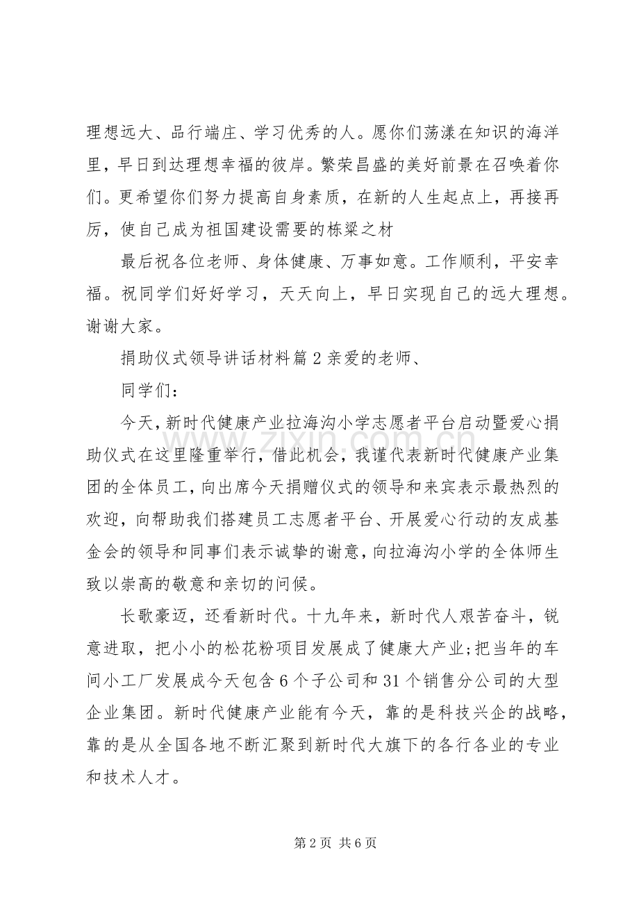 捐助仪式领导讲话材料.docx_第2页