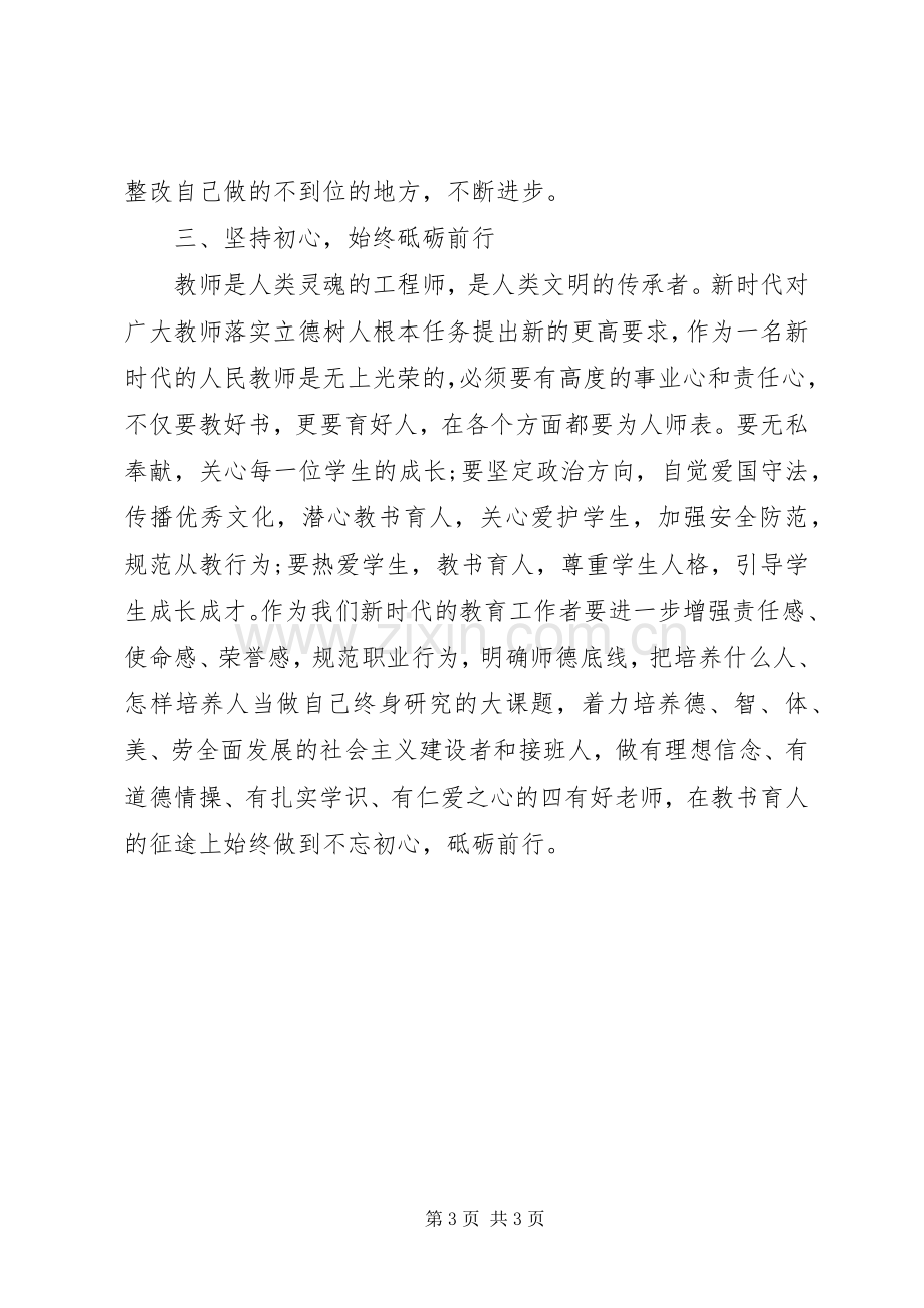 “强学习、提站位、深反思、促整改”专题教育活动学习心得体会.docx_第3页