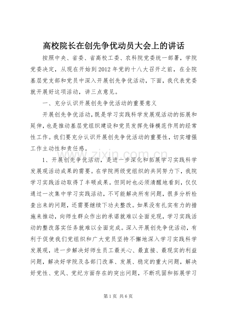 高校院长在创先争优动员大会上的讲话.docx_第1页