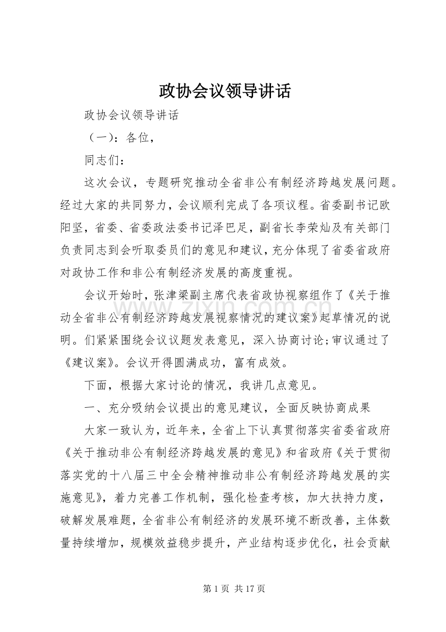 政协会议领导讲话.docx_第1页