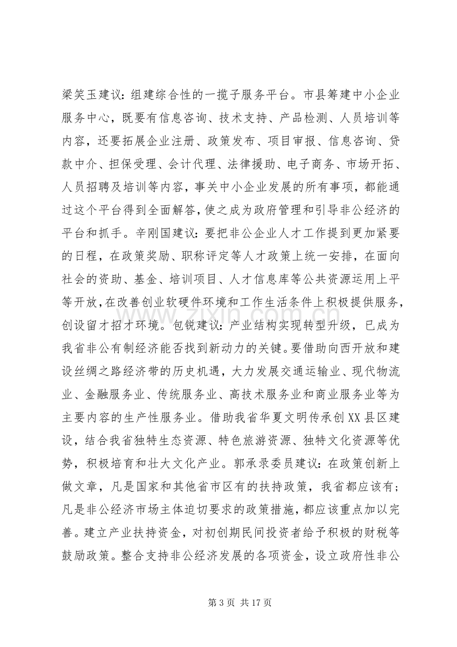 政协会议领导讲话.docx_第3页