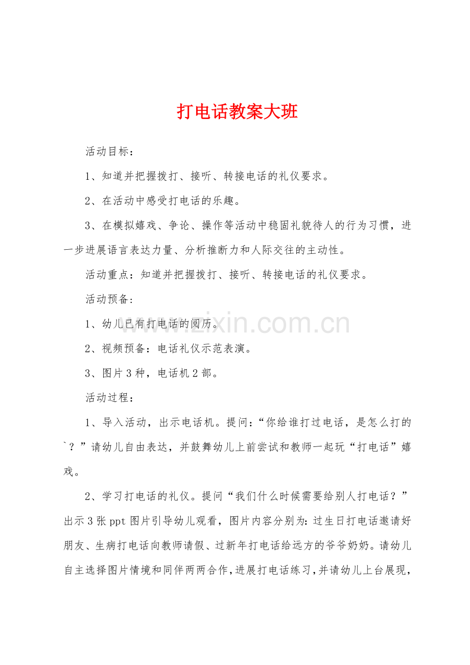 打电话教案大班.docx_第1页