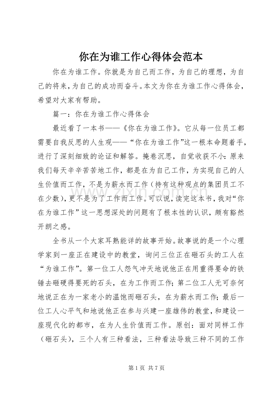 你在为谁工作心得体会范本.docx_第1页