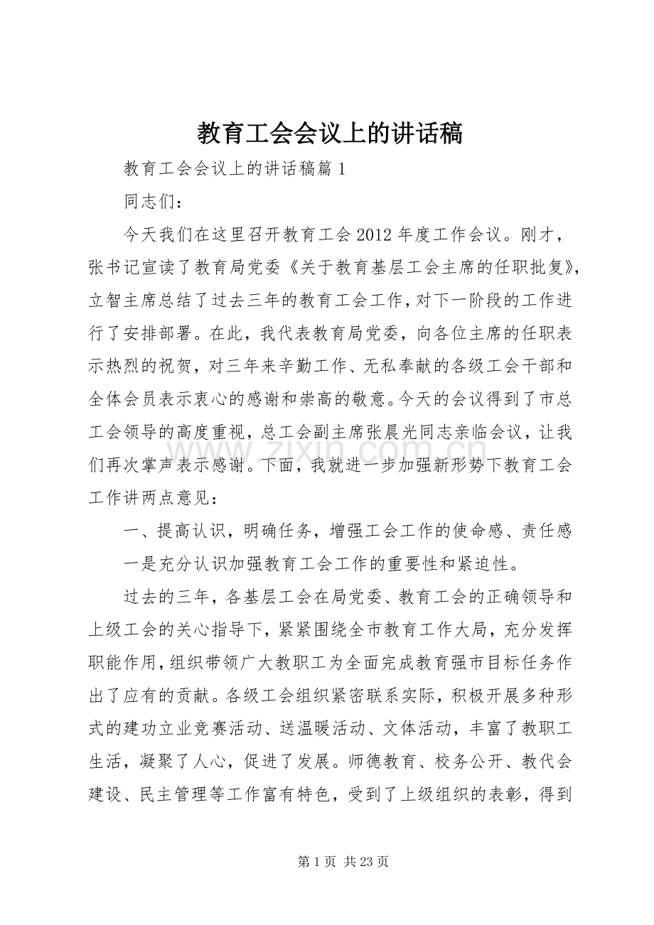 教育工会会议上的讲话稿.docx_第1页