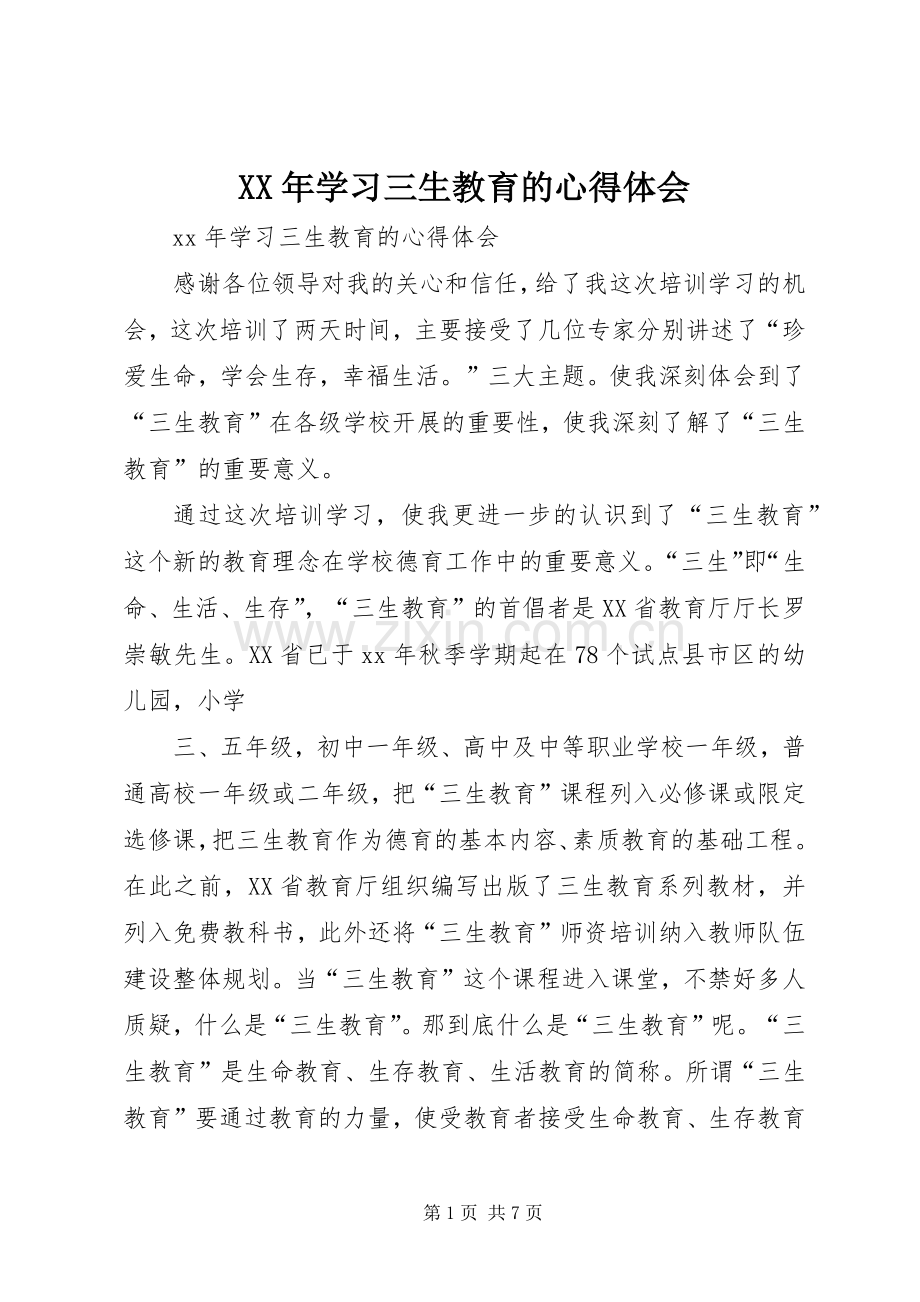 XX年学习三生教育的心得体会.docx_第1页