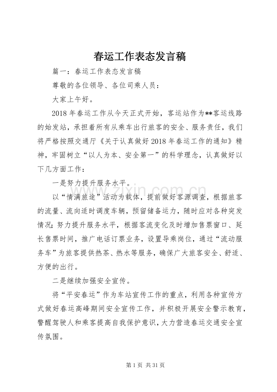 春运工作表态发言稿.docx_第1页