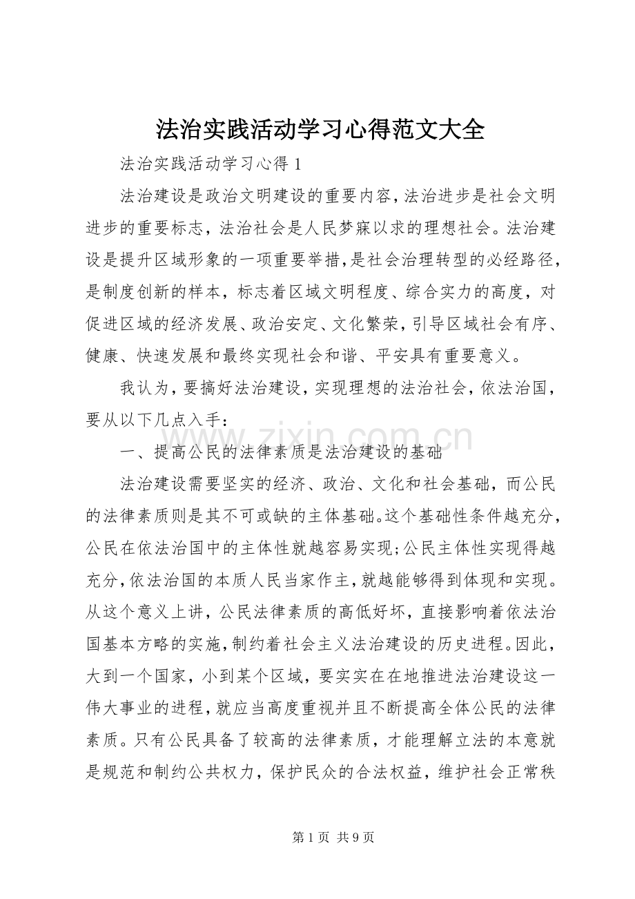 法治实践活动学习心得范文大全.docx_第1页