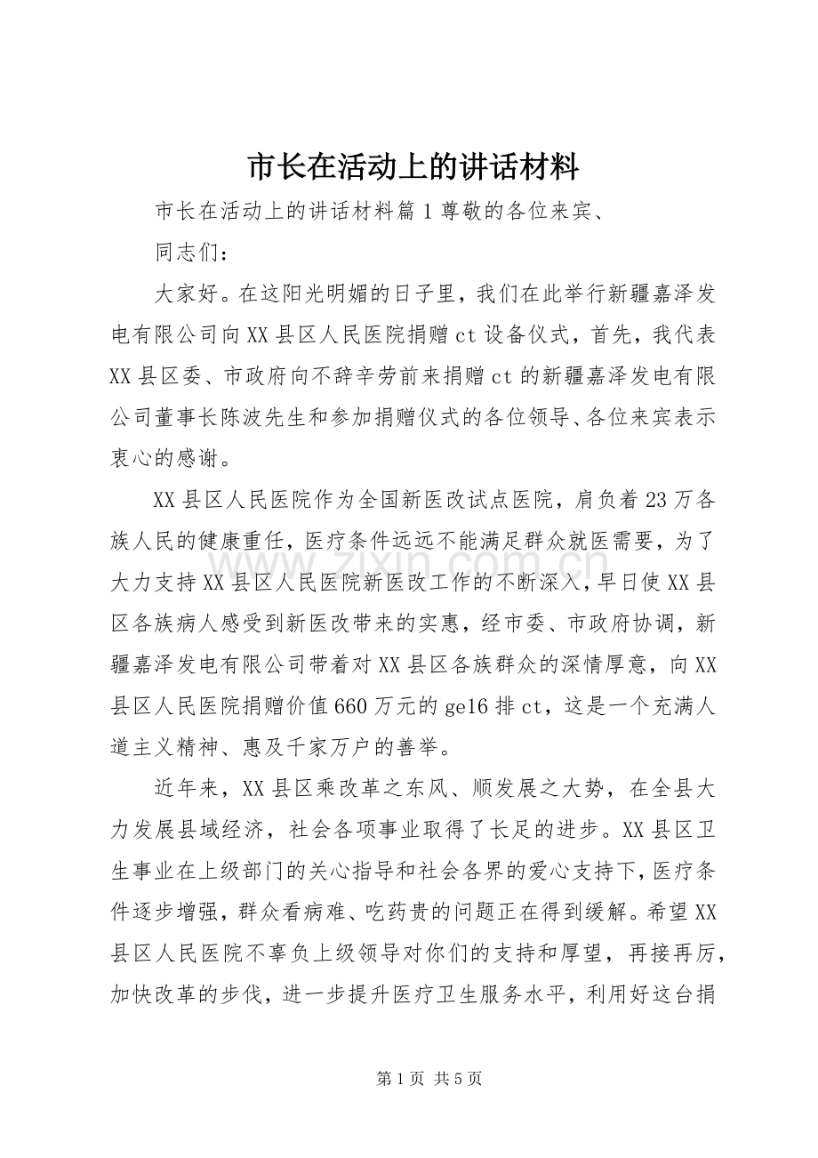 市长在活动上的讲话材料.docx_第1页