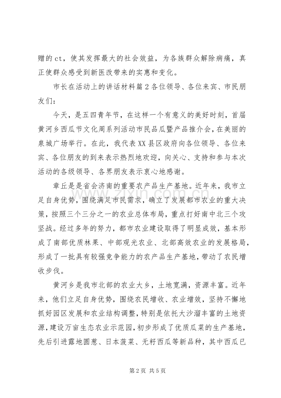 市长在活动上的讲话材料.docx_第2页