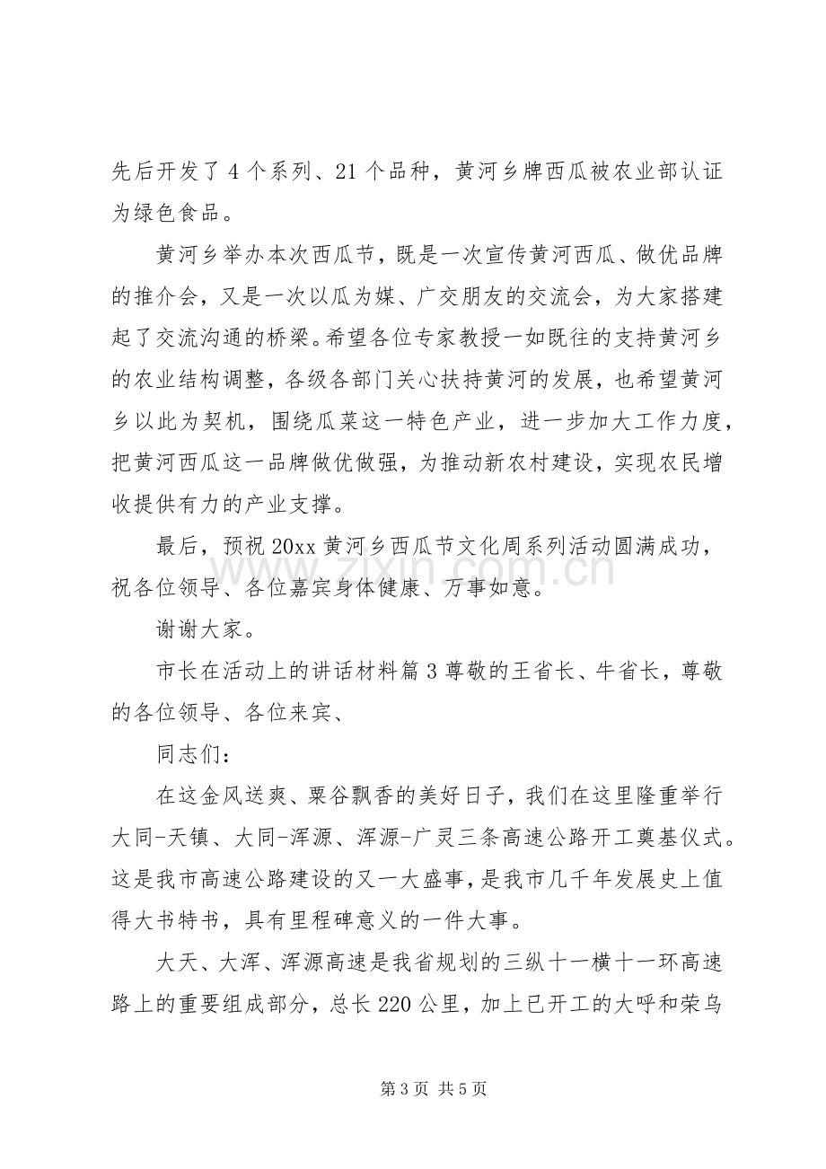 市长在活动上的讲话材料.docx_第3页