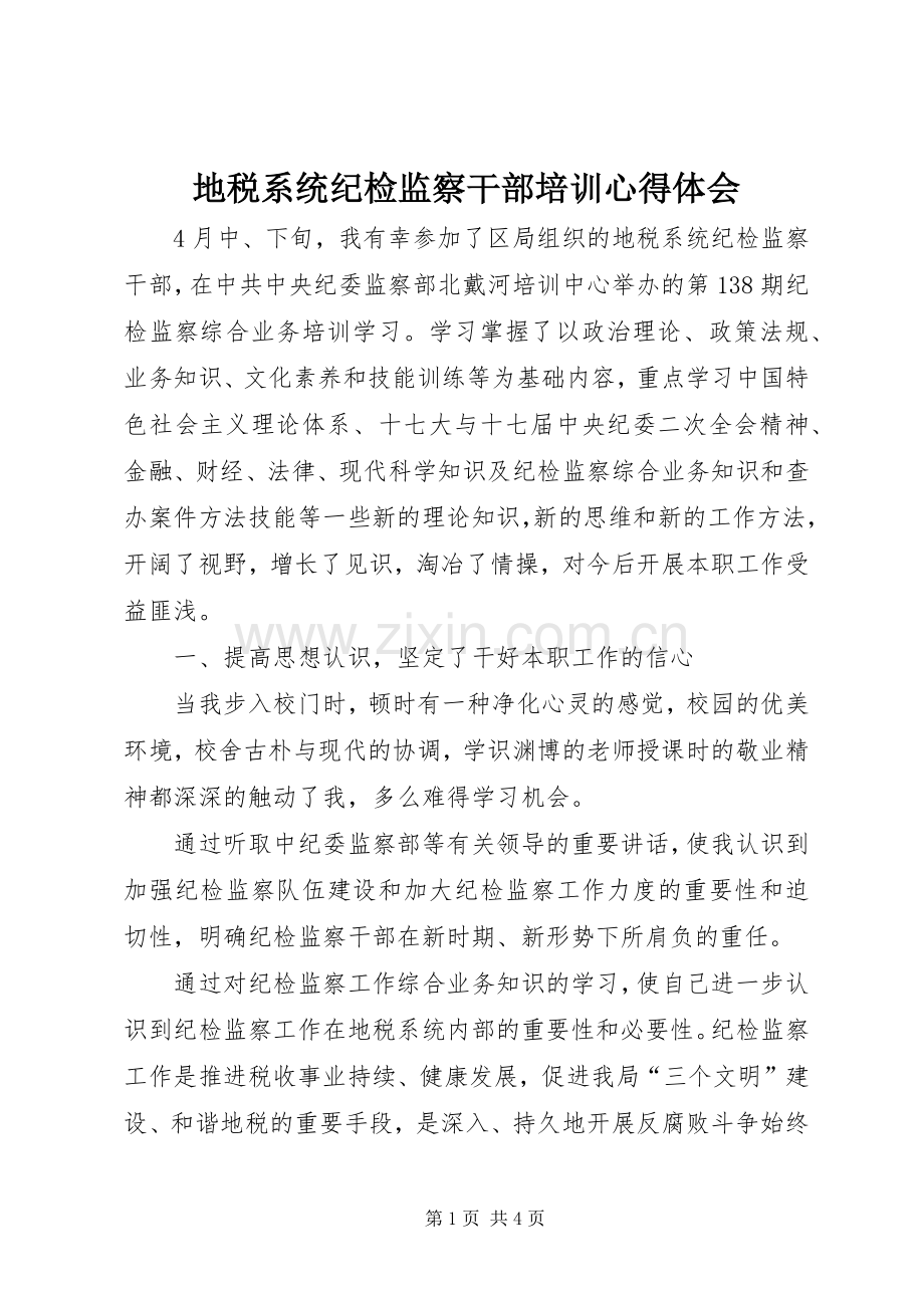 地税系统纪检监察干部培训心得体会.docx_第1页