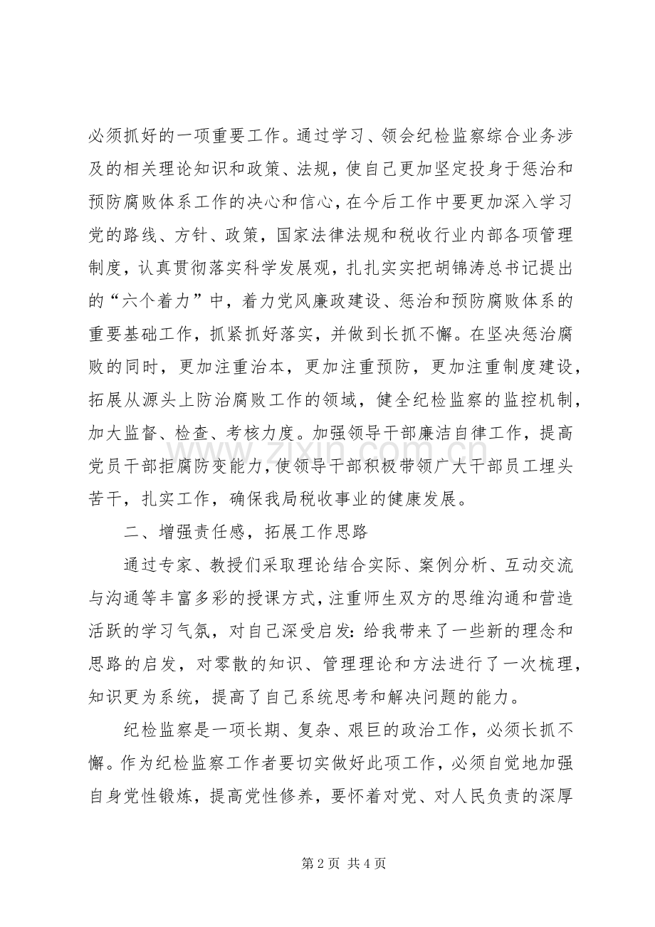 地税系统纪检监察干部培训心得体会.docx_第2页