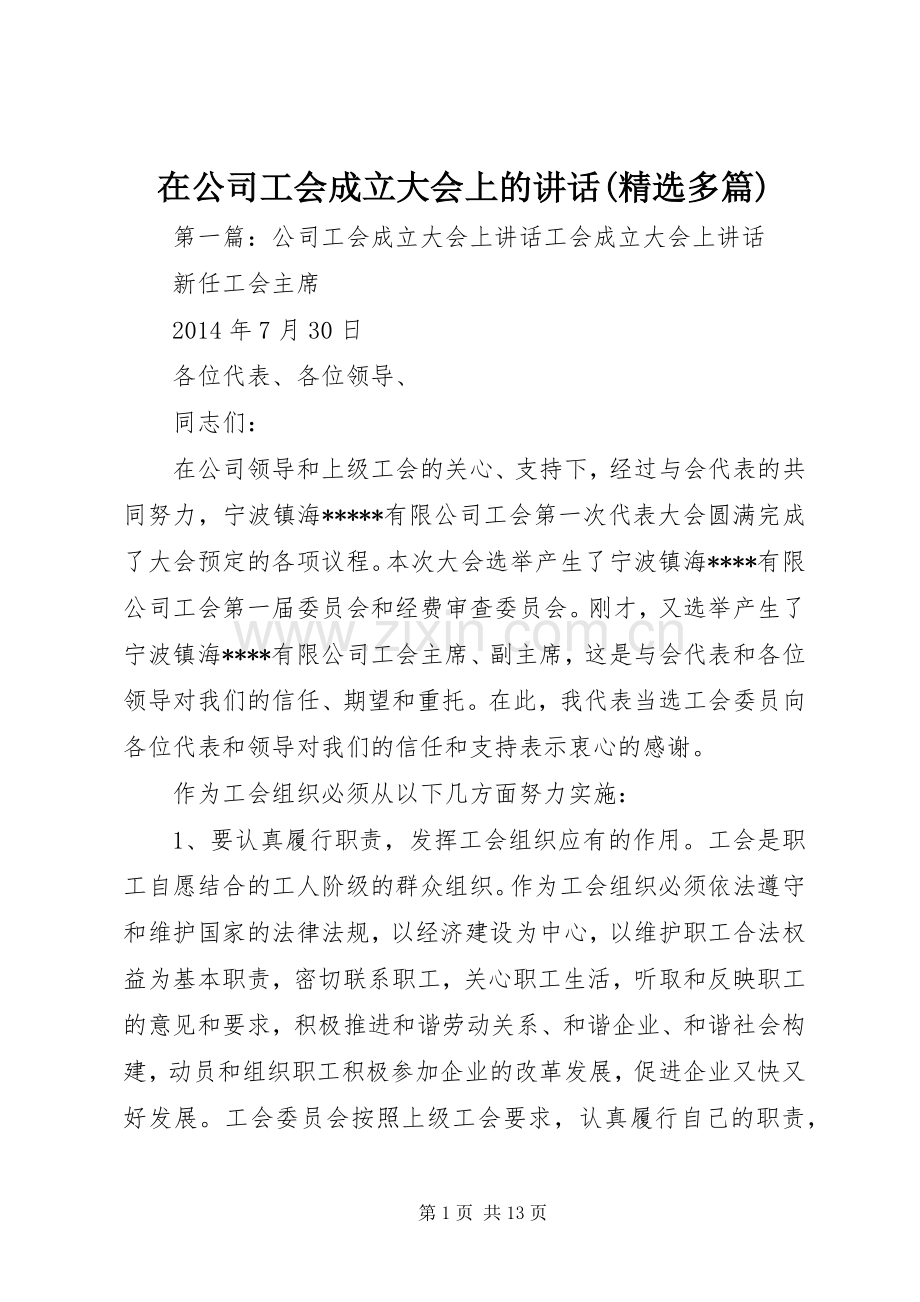 在公司工会成立大会上的讲话(多篇).docx_第1页