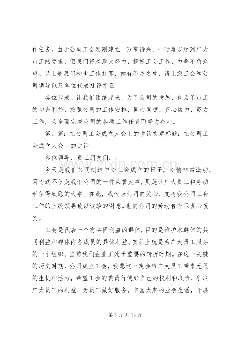 在公司工会成立大会上的讲话(多篇).docx_第3页