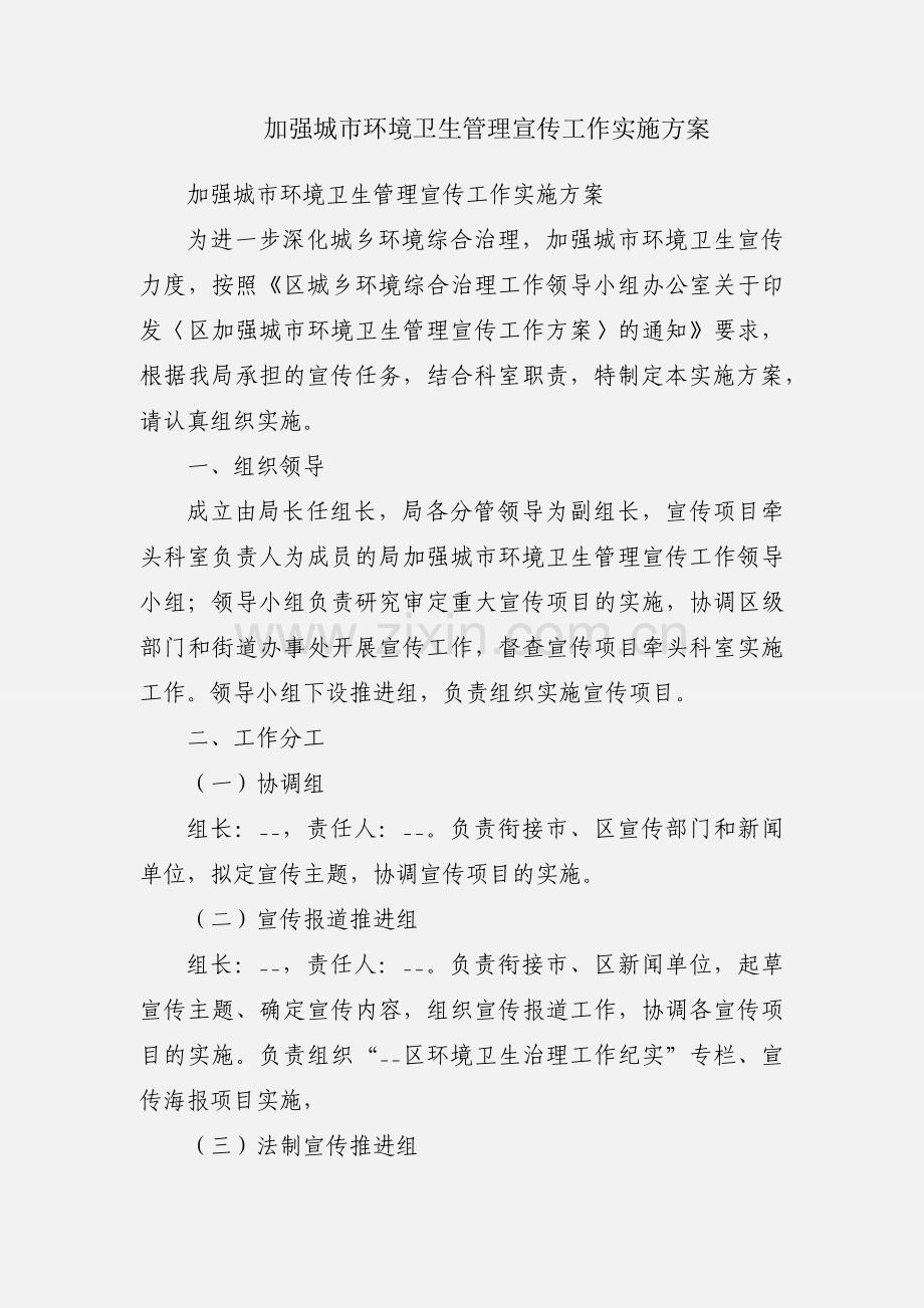 加强城市环境卫生管理宣传工作实施方案.docx_第1页