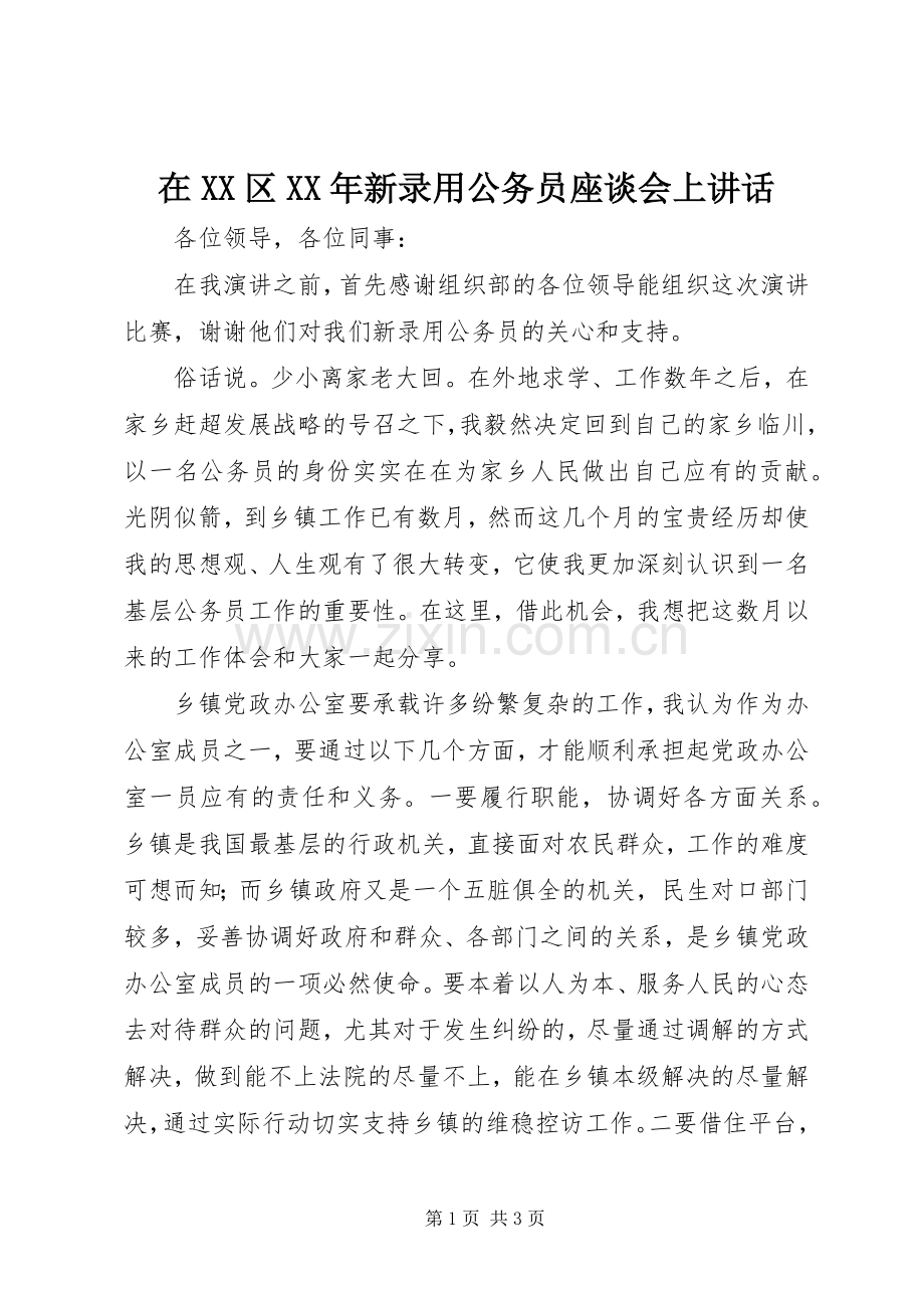 在XX区XX年新录用公务员座谈会上讲话.docx_第1页