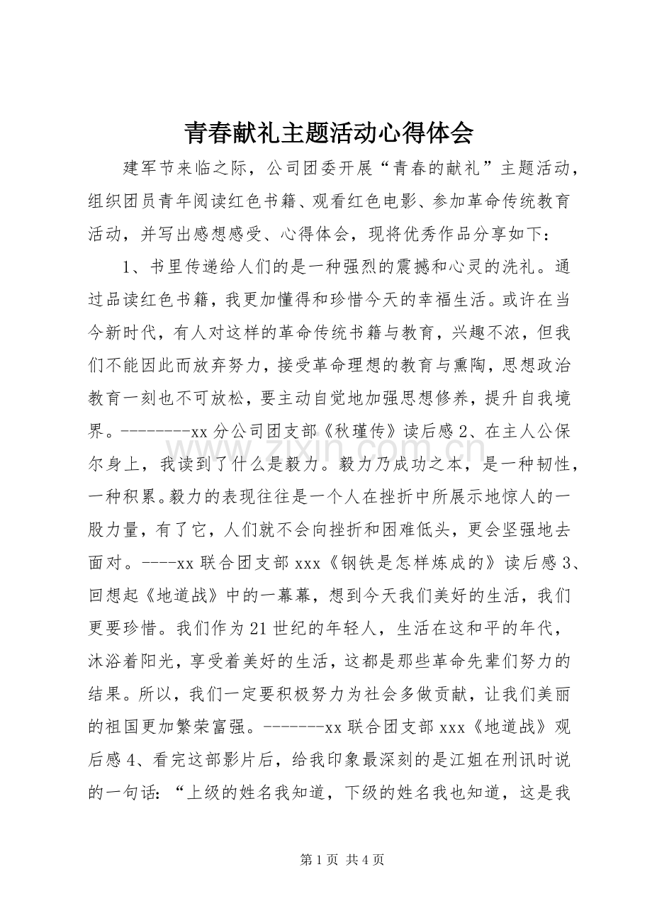 青春献礼主题活动心得体会.docx_第1页