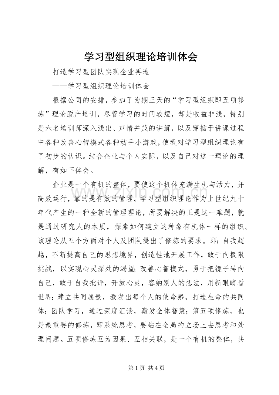 学习型组织理论培训体会.docx_第1页