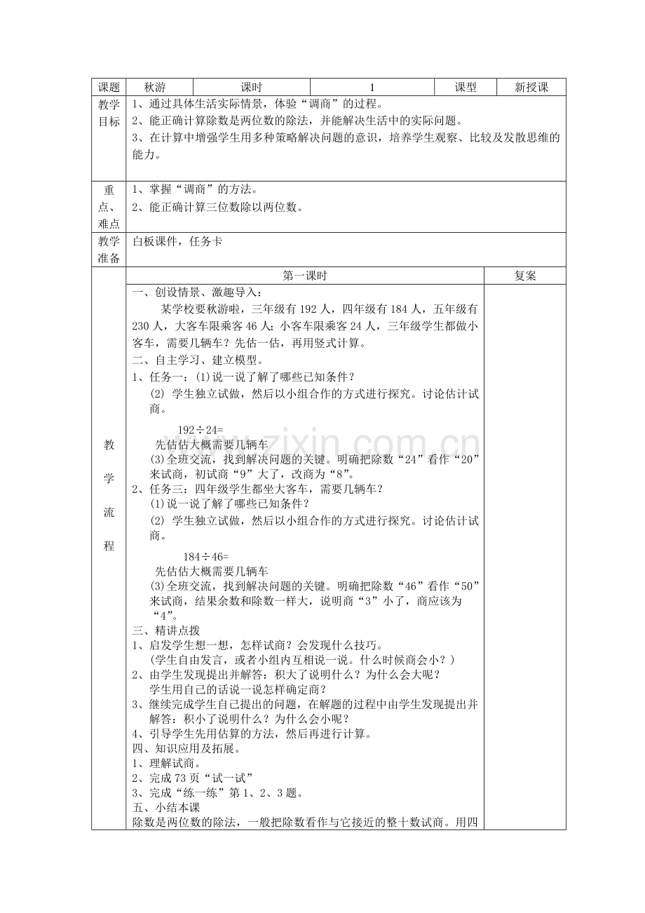 小学数学北师大四年级《秋游》教案.doc_第1页