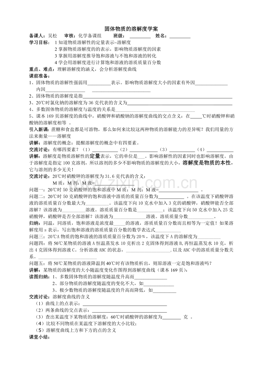 第三节溶解度学案.doc_第1页