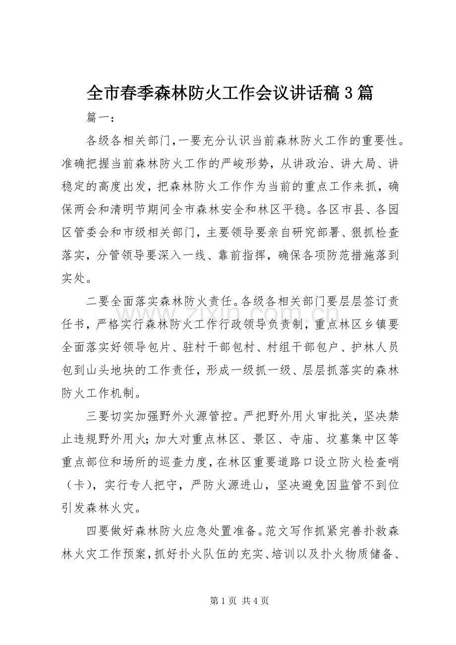 全市春季森林防火工作会议讲话稿3篇.docx_第1页