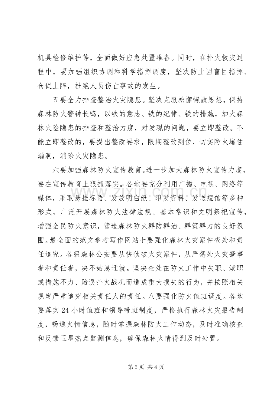 全市春季森林防火工作会议讲话稿3篇.docx_第2页