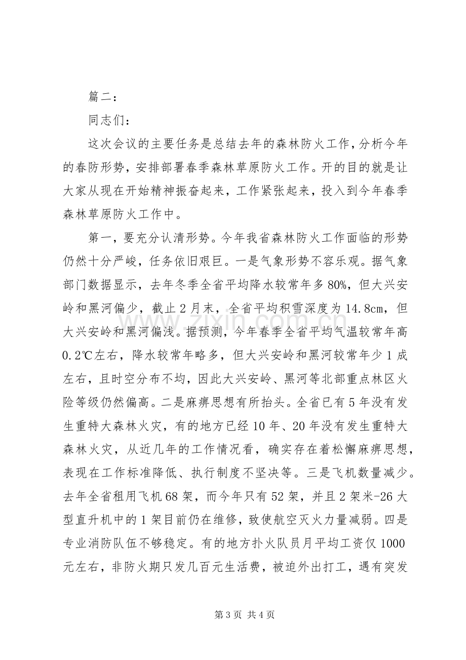 全市春季森林防火工作会议讲话稿3篇.docx_第3页