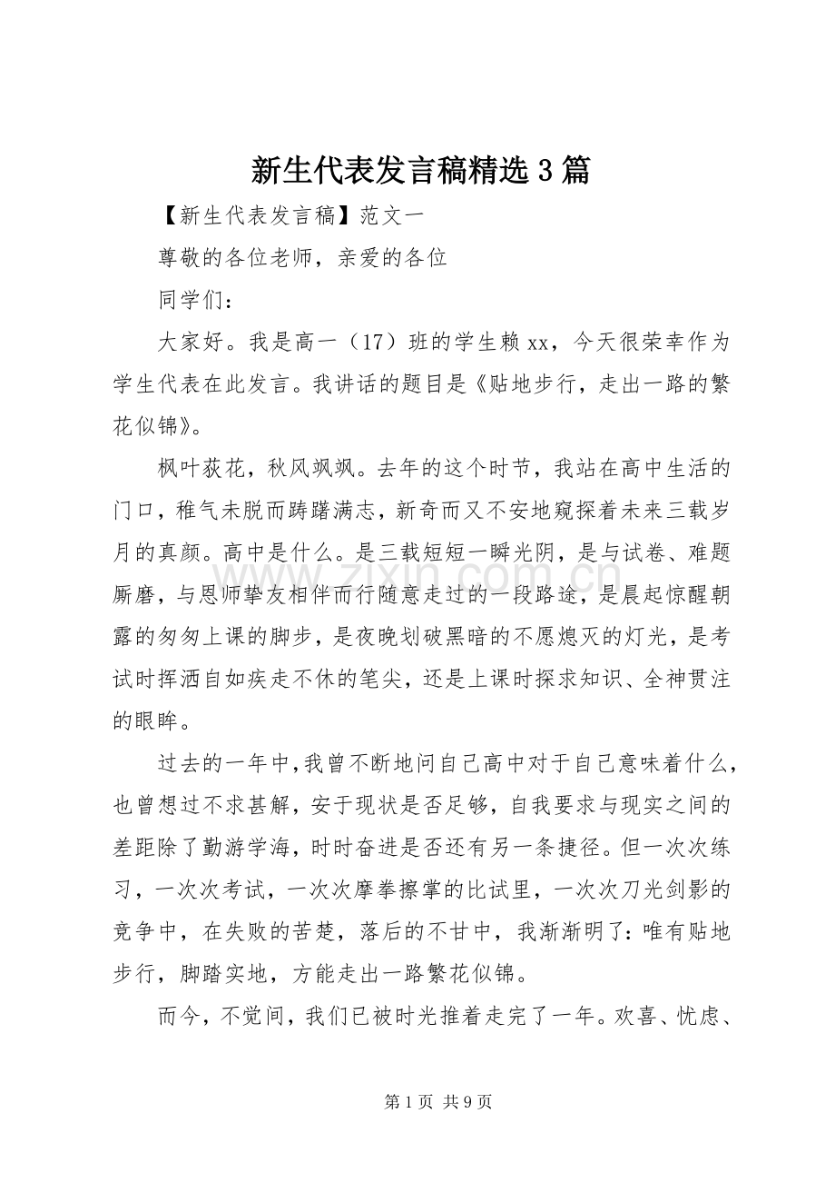 新生代表发言稿3篇.docx_第1页