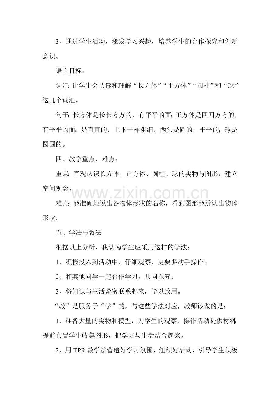 小学数学人教一年级一年级上册数学认识图形(一)教学设计.doc_第2页