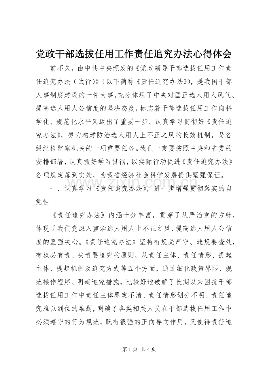 党政干部选拔任用工作责任追究办法心得体会.docx_第1页