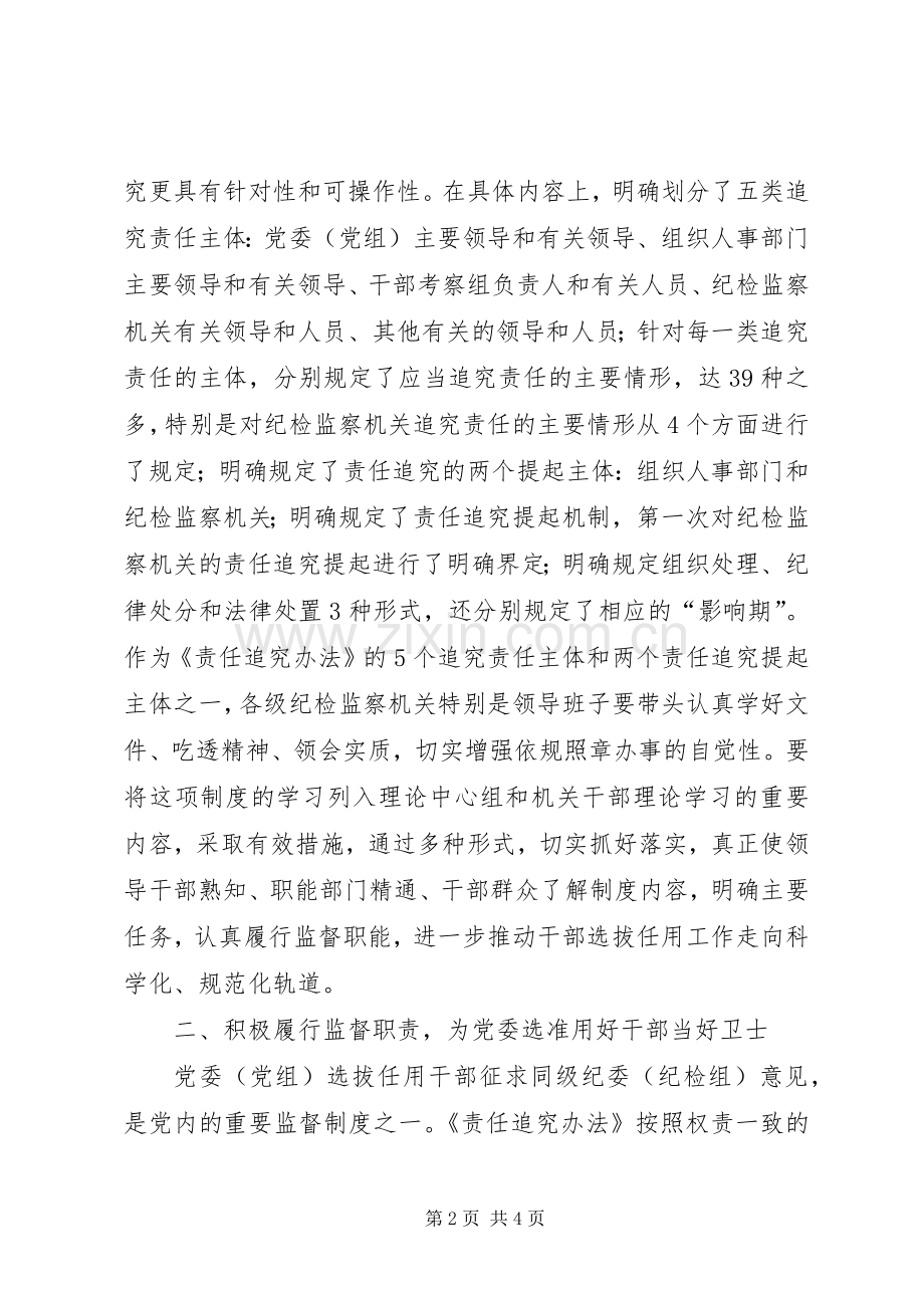 党政干部选拔任用工作责任追究办法心得体会.docx_第2页