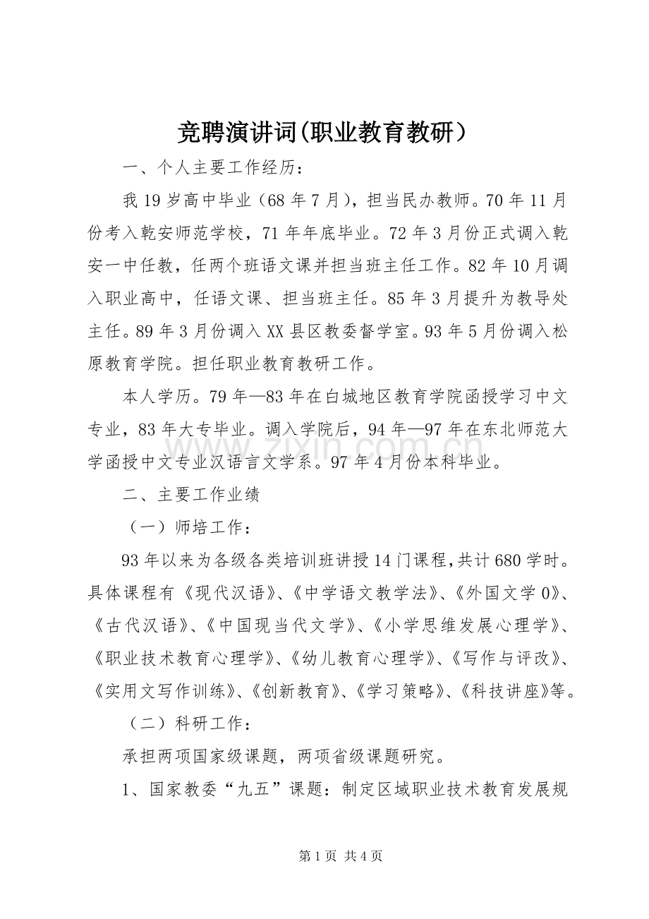 竞聘演讲词(职业教育教研）.docx_第1页