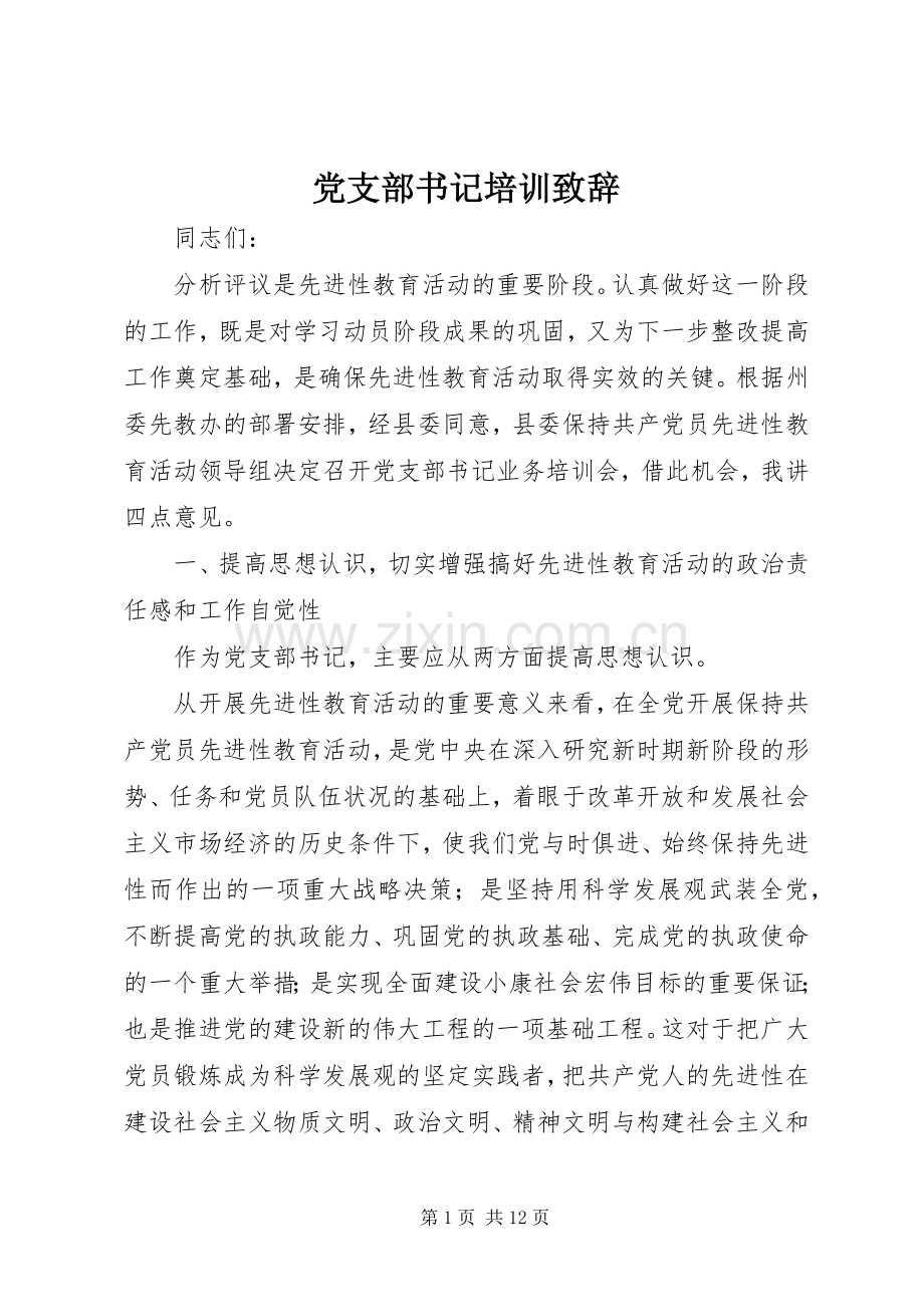 党支部书记培训致辞.docx_第1页