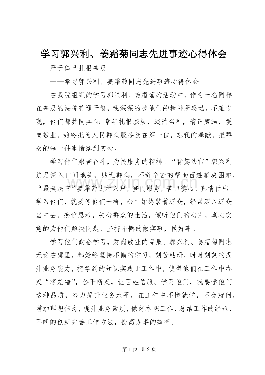 学习郭兴利、姜霜菊同志先进事迹心得体会.docx_第1页