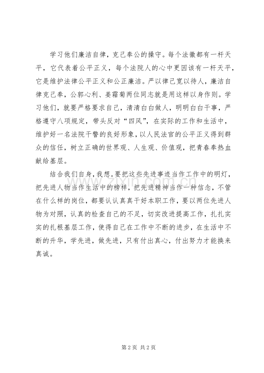 学习郭兴利、姜霜菊同志先进事迹心得体会.docx_第2页