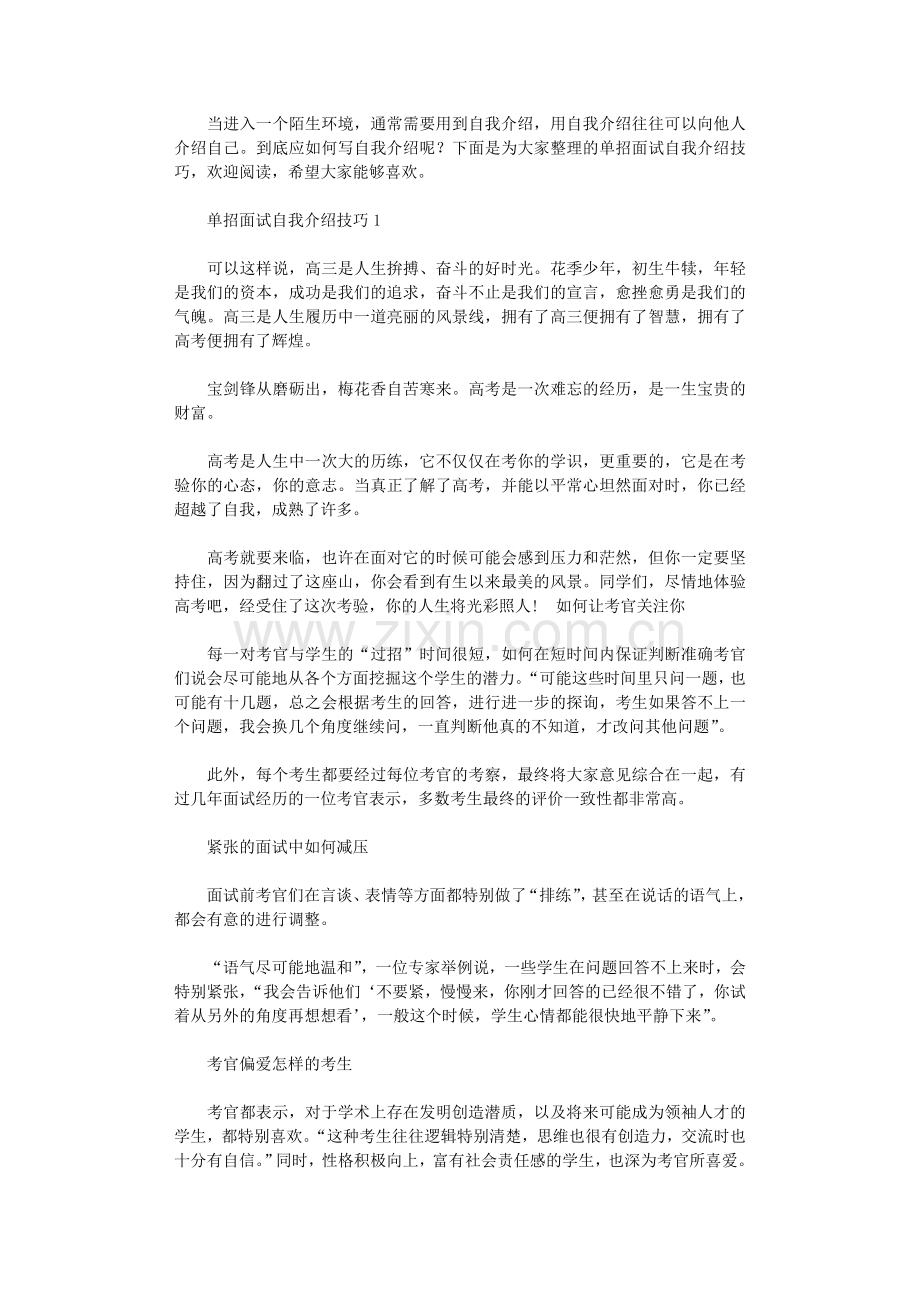 2021年单招面试自我介绍技巧.doc_第1页