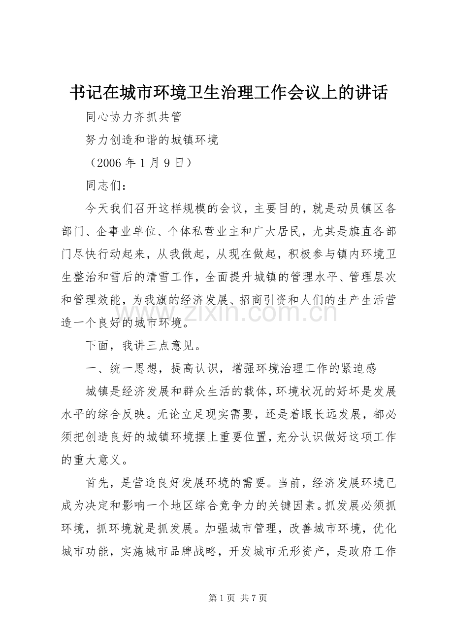 书记在城市环境卫生治理工作会议上的讲话.docx_第1页