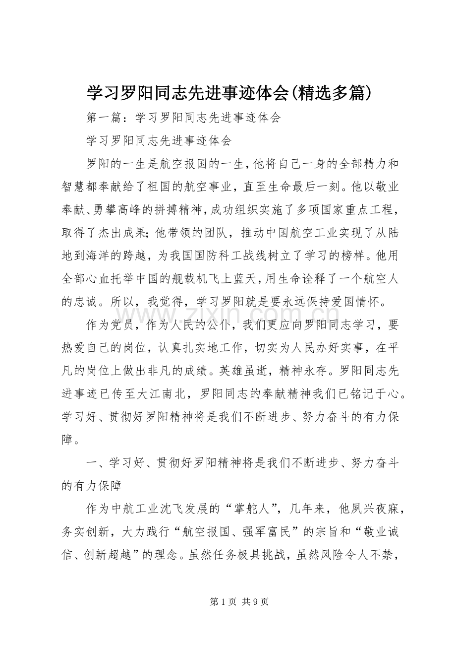 学习罗阳同志先进事迹体会(多篇).docx_第1页