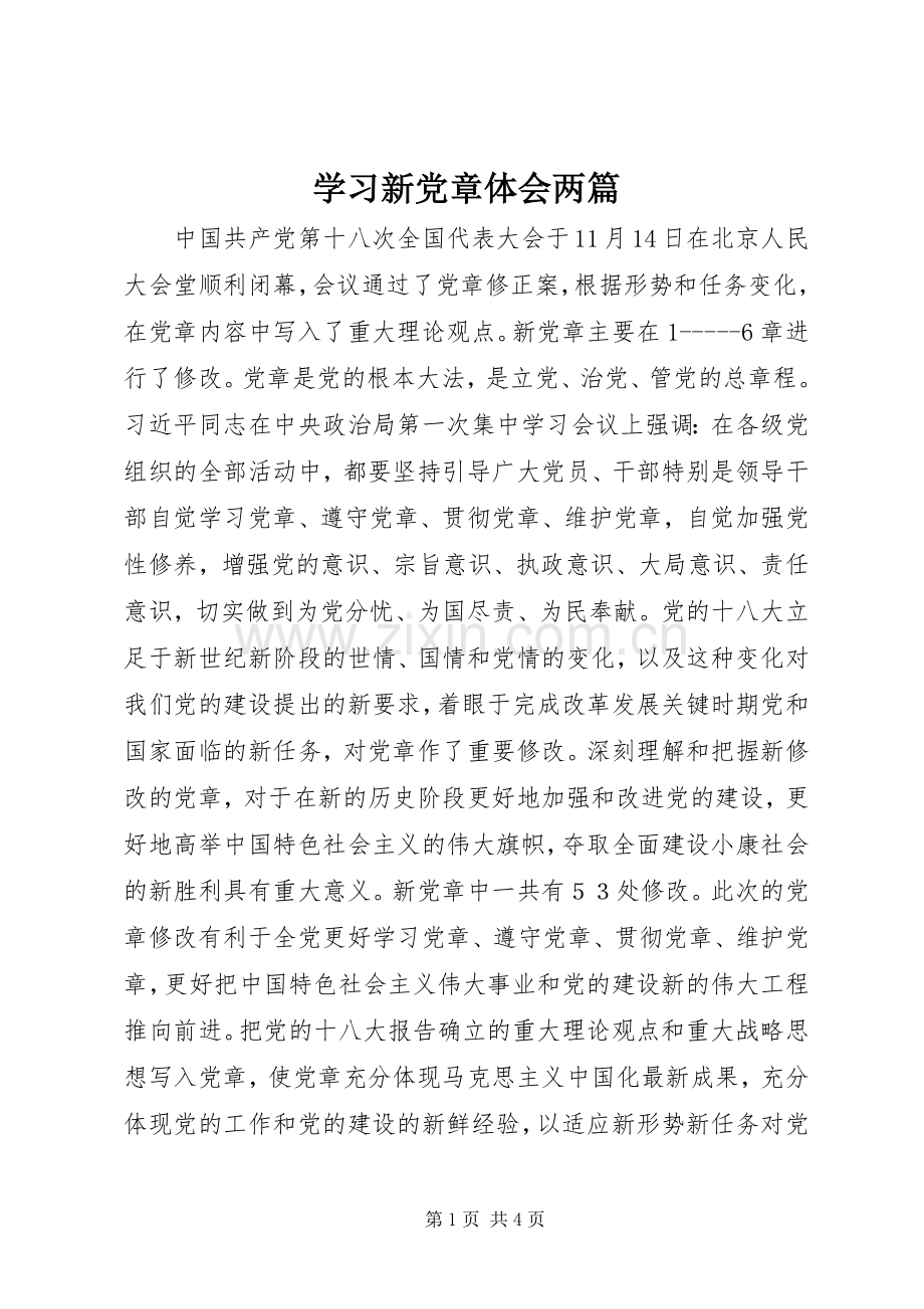 学习新党章体会两篇.docx_第1页