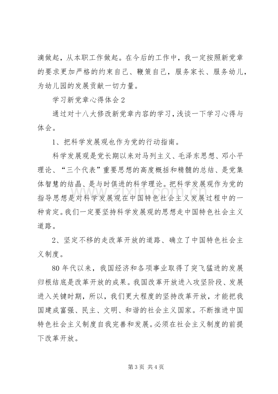 学习新党章体会两篇.docx_第3页