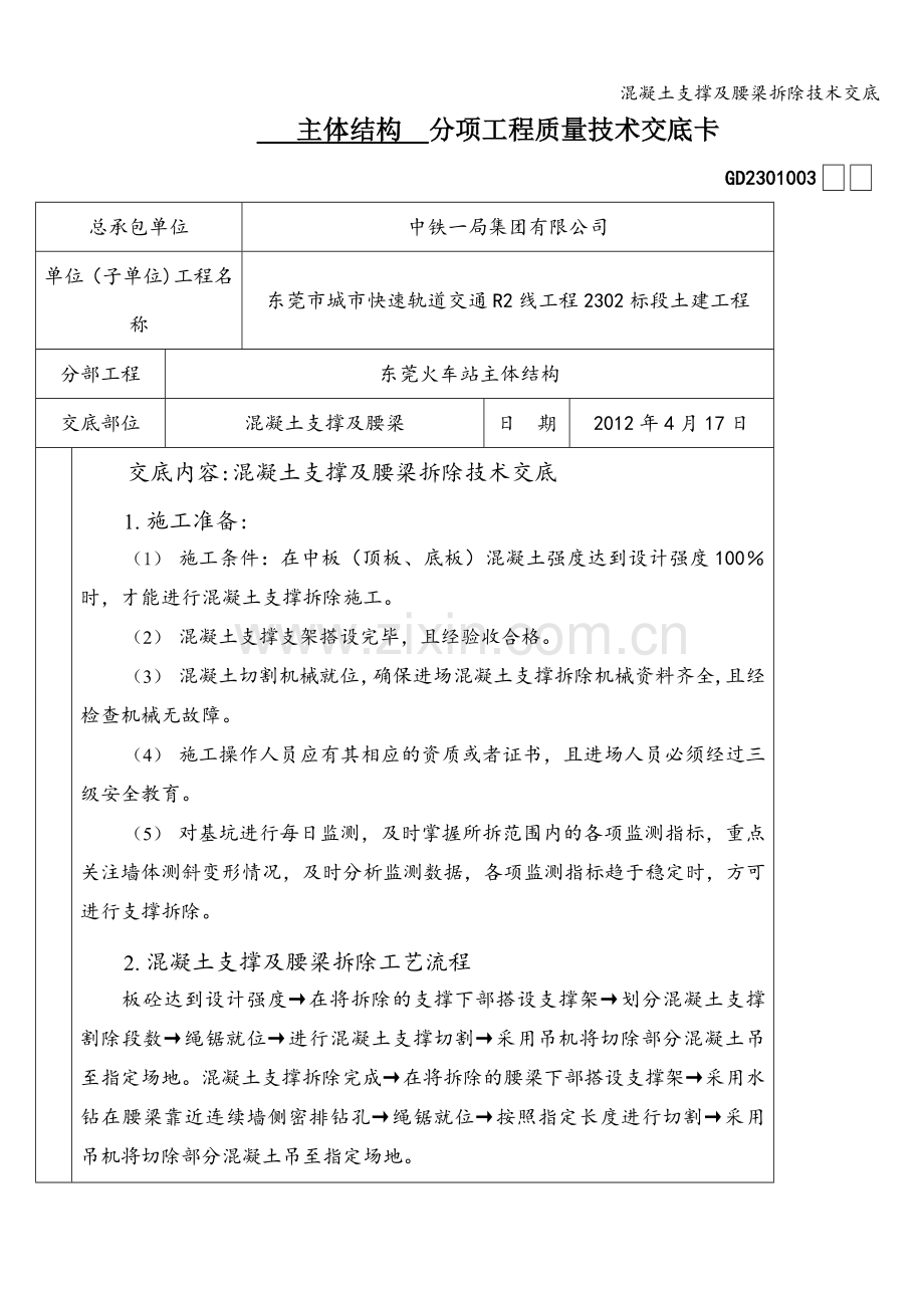 混凝土支撑及腰梁拆除技术交底.doc_第1页