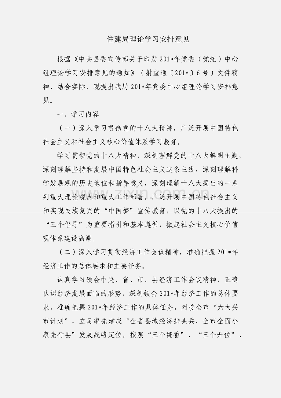 住建局理论学习安排意见.docx_第1页