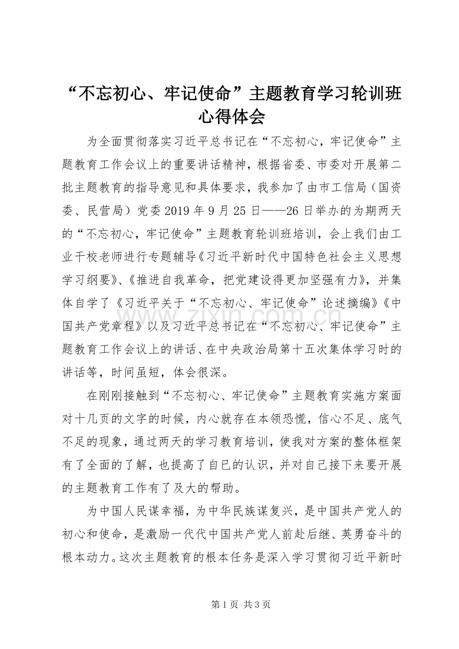 “不忘初心、牢记使命”主题教育学习轮训班心得体会.docx_第1页