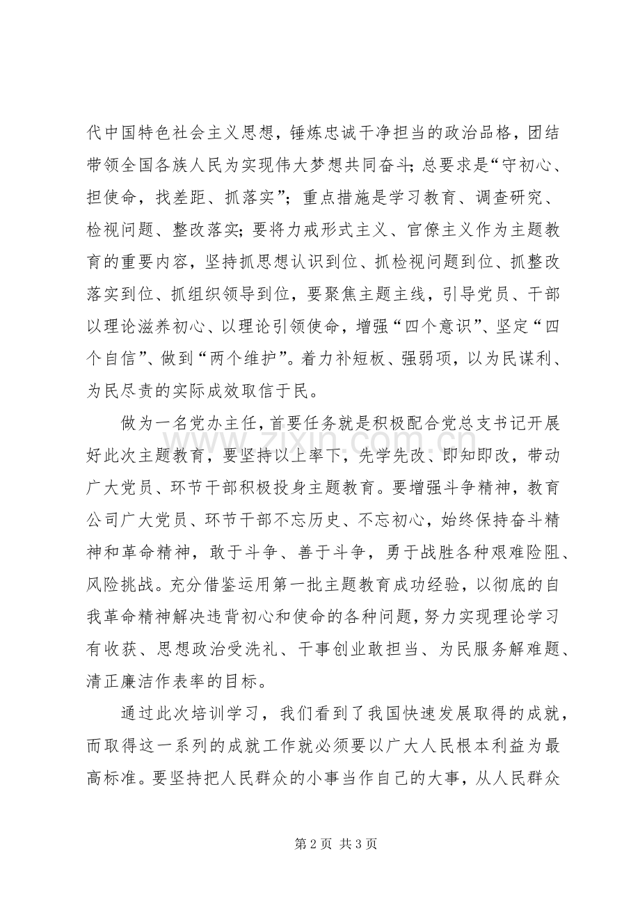 “不忘初心、牢记使命”主题教育学习轮训班心得体会.docx_第2页