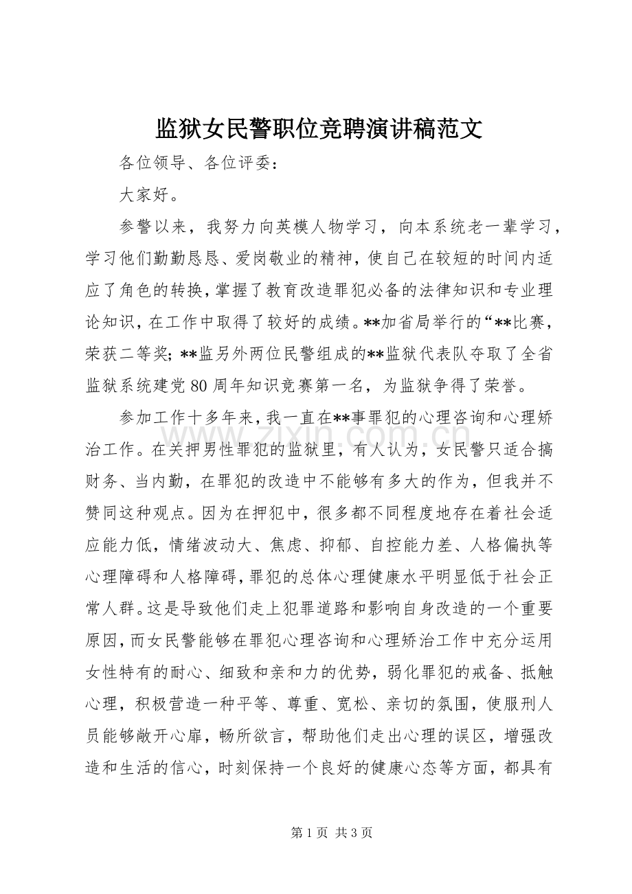 监狱女民警职位竞聘演讲稿范文.docx_第1页