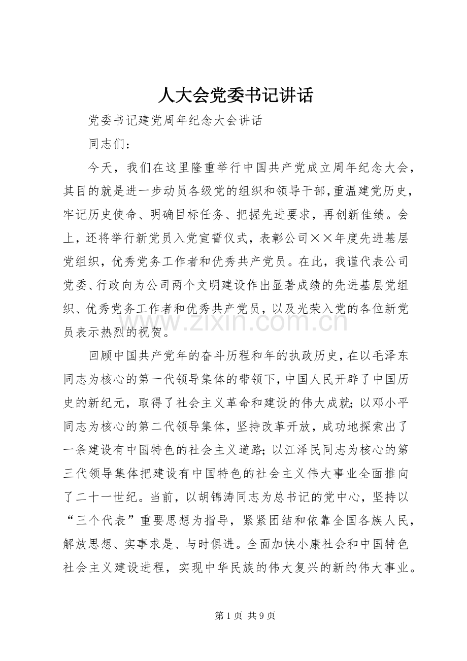 人大会党委书记讲话.docx_第1页