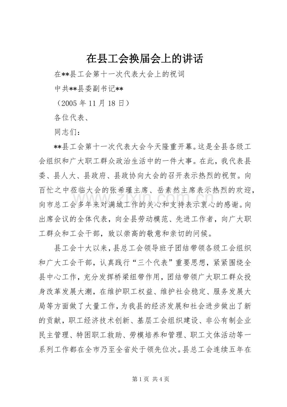 在县工会换届会上的讲话.docx_第1页