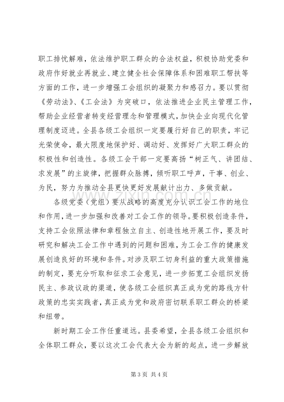 在县工会换届会上的讲话.docx_第3页